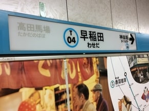 【早稲田駅の住みやすさレポート】二人暮らし・同棲・カップルにおすすめ！利便性・治安・人気スポットなどをご紹介