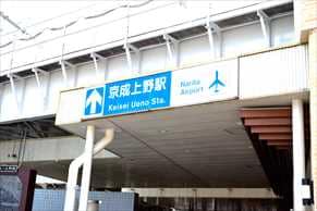 【京成上野駅の住みやすさレポート】二人暮らし・同棲・カップルにおすすめ！利便性・治安・人気スポットなどをご紹介
